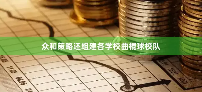 众和策略还组建各学校曲棍球校队