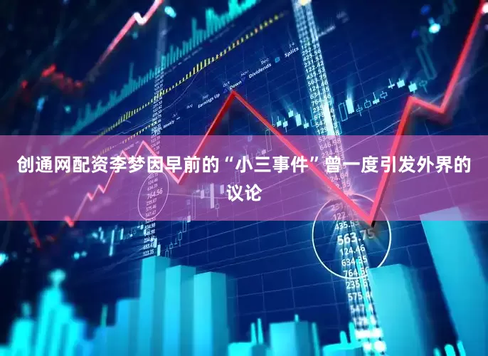 创通网配资李梦因早前的“小三事件”曾一度引发外界的议论