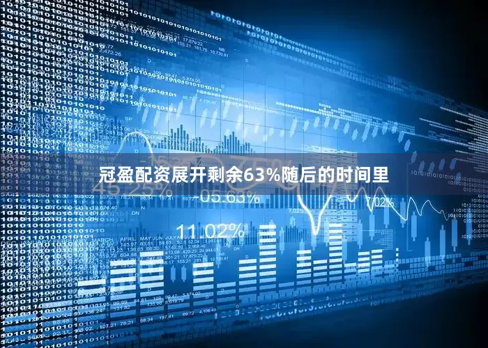 冠盈配资展开剩余63%随后的时间里