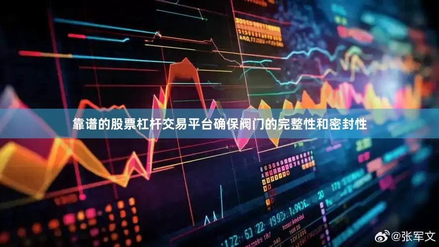 靠谱的股票杠杆交易平台确保阀门的完整性和密封性