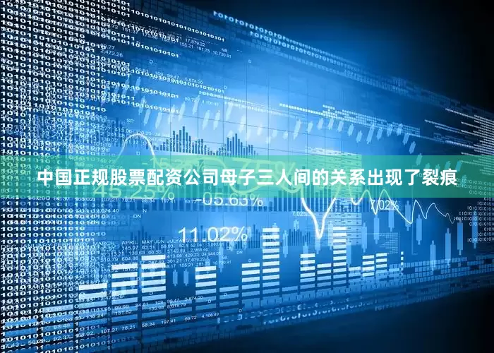 中国正规股票配资公司母子三人间的关系出现了裂痕