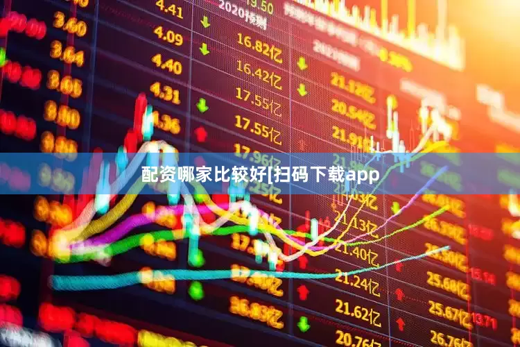 配资哪家比较好　　　　[扫码下载app