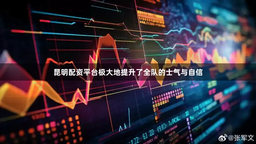 昆明配资平台极大地提升了全队的士气与自信