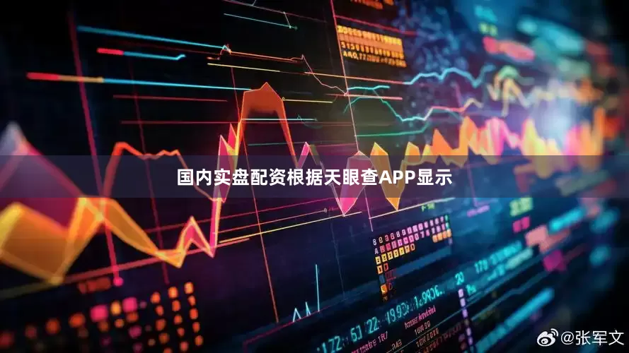 国内实盘配资根据天眼查APP显示