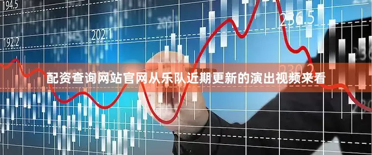 配资查询网站官网从乐队近期更新的演出视频来看
