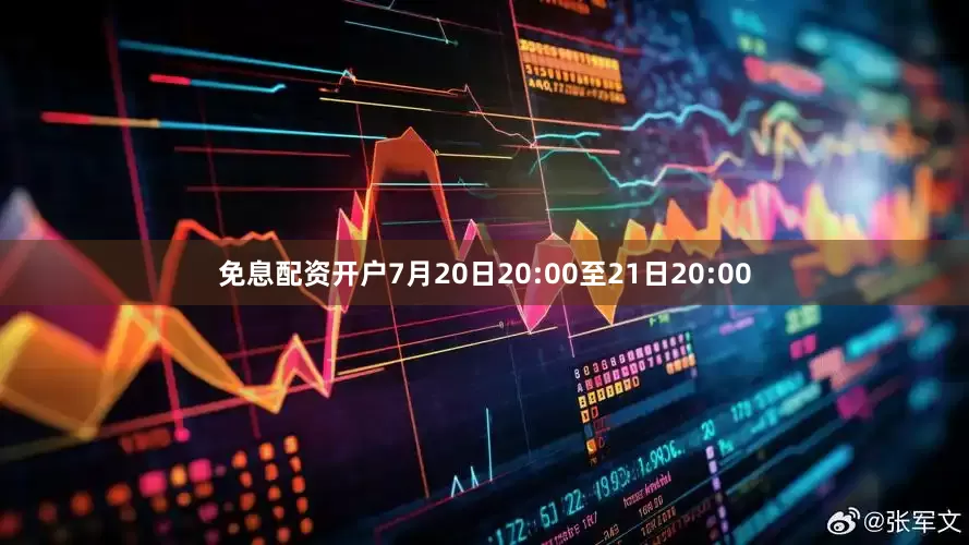 免息配资开户7月20日20:00至21日20:00
