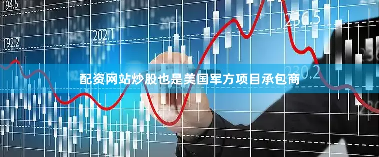 配资网站炒股也是美国军方项目承包商