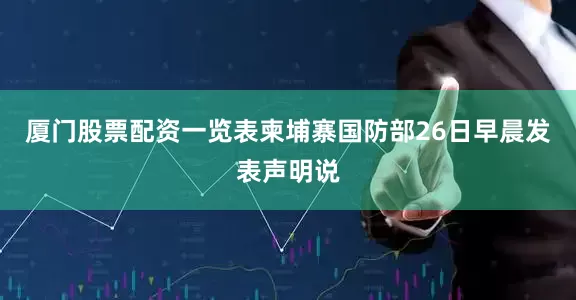 厦门股票配资一览表　　柬埔寨国防部26日早晨发表声明说