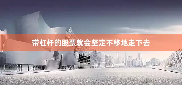 带杠杆的股票就会坚定不移地走下去