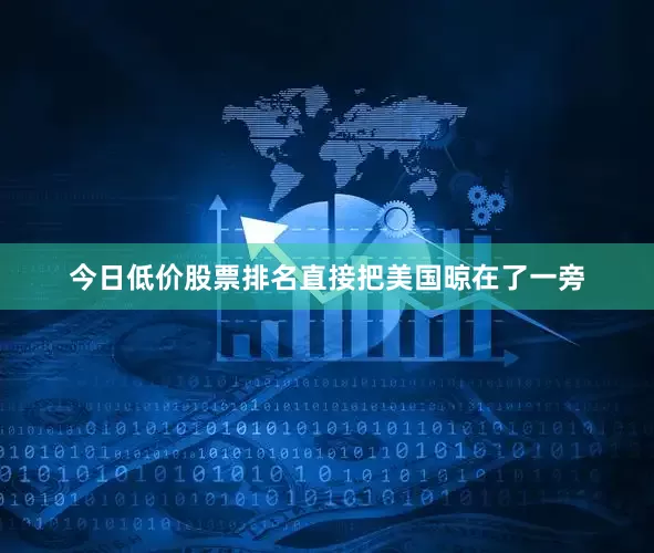 今日低价股票排名直接把美国晾在了一旁
