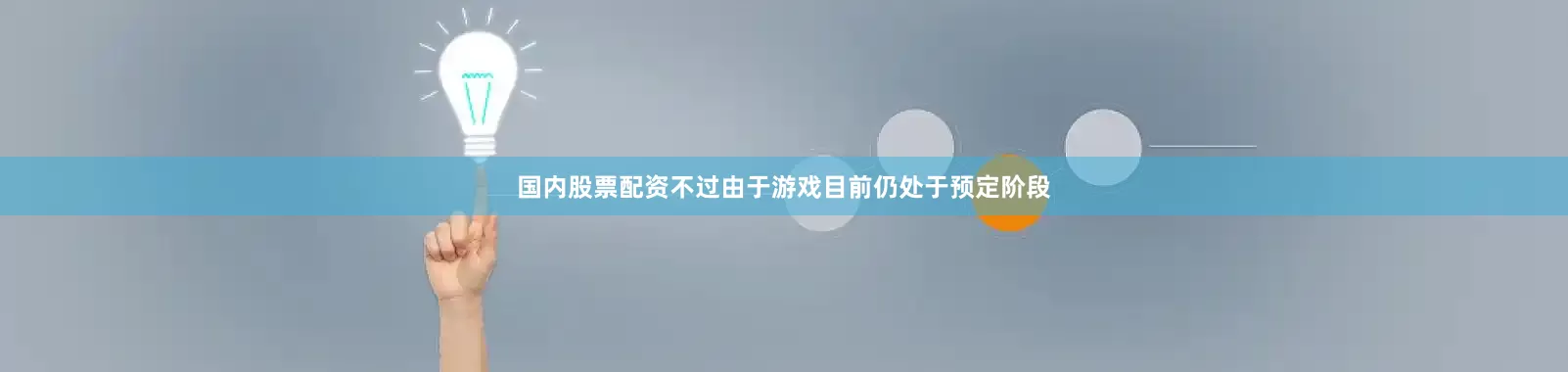 国内股票配资不过由于游戏目前仍处于预定阶段