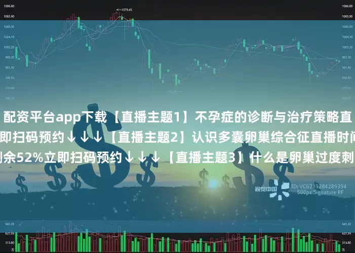 配资平台app下载【直播主题1】不孕症的诊断与治疗策略直播时间：8月8日19:30立即扫码预约↓↓↓【直播主题2】认识多囊卵巢综合征直播时间：8月15日19:30展开剩余52%立即扫码预约↓↓↓【直播主题3】什么是卵巢过度刺激综合征？直播时间：8月22日19:30立即扫码预约↓↓↓【直播主题4】试管胚胎反复种植失败的诊治直播时间：8月29日19:30立即扫码预约↓↓↓发布于：北京市