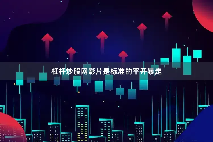 杠杆炒股网影片是标准的平开暴走