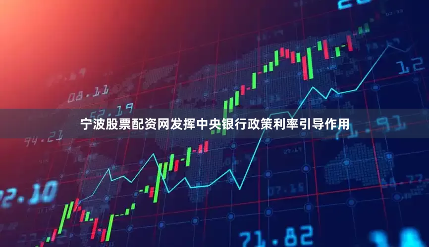 宁波股票配资网发挥中央银行政策利率引导作用