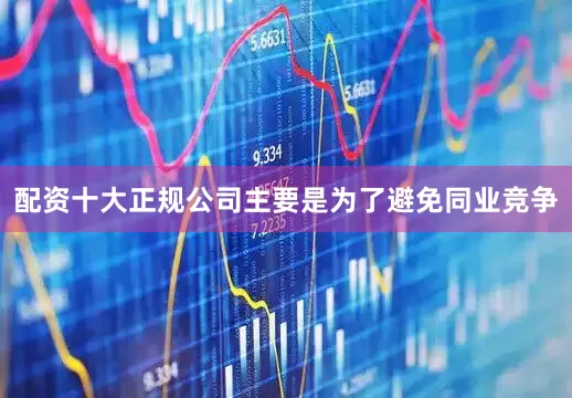配资十大正规公司主要是为了避免同业竞争