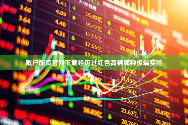 散户配资官网下载经历过红色高棉那种极端实验