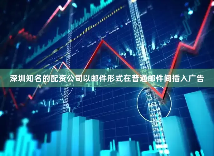 深圳知名的配资公司以邮件形式在普通邮件间插入广告
