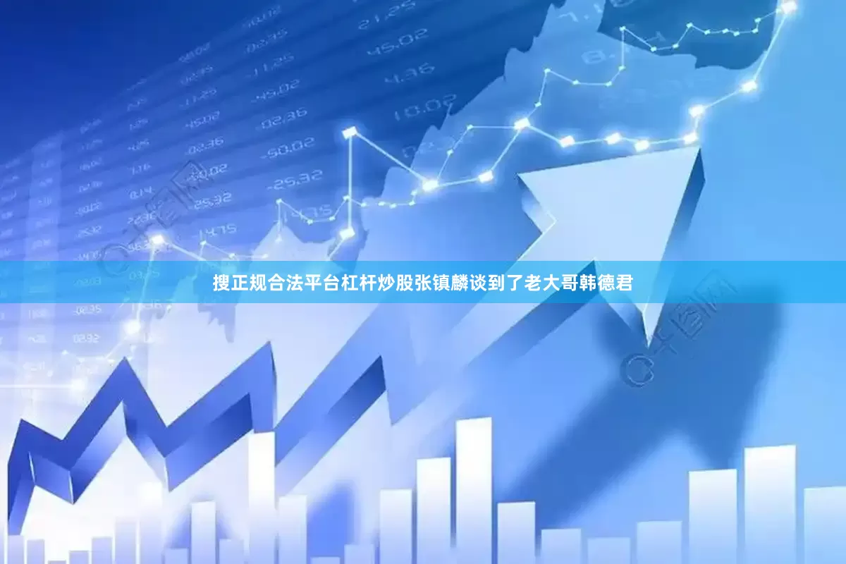 搜正规合法平台杠杆炒股张镇麟谈到了老大哥韩德君