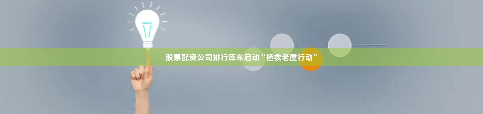 股票配资公司排行库车启动“拯救老屋行动”