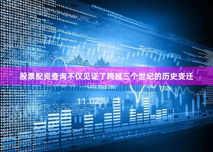 股票配资查询不仅见证了跨越三个世纪的历史变迁