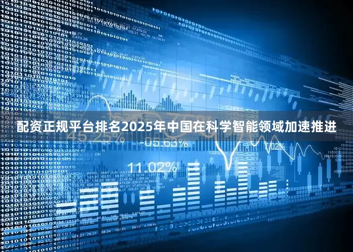 配资正规平台排名2025年中国在科学智能领域加速推进
